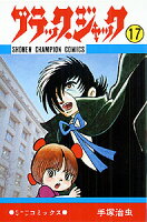 ブラック・ジャック 第17巻の表紙画像