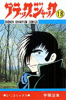 ブラック・ジャック 第18巻の表紙画像