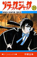 ブラック・ジャック 第20巻の表紙画像