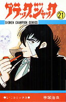 ブラック・ジャック 第21巻の表紙画像