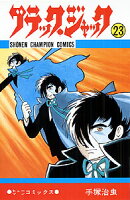 ブラック・ジャック 第23巻の表紙画像