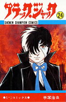 ブラック・ジャック 第24巻の表紙画像