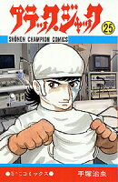 ブラック・ジャック 第25巻の表紙画像