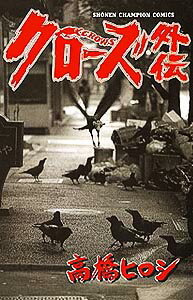 クローズ外伝 クローズ外伝の表紙画像