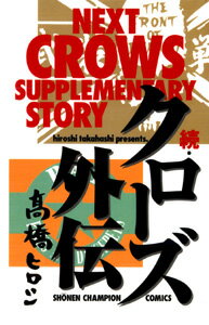 続・クローズ外伝 続・クローズ外伝の表紙画像