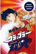 グラップラー刃牙 第1巻の表紙画像