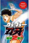 グラップラー刃牙 第2巻の表紙画像