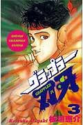 グラップラー刃牙 第3巻の表紙画像