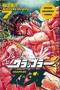 グラップラー刃牙 第7巻の表紙画像