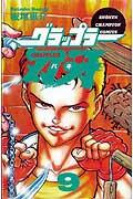 グラップラー刃牙 第9巻の表紙画像