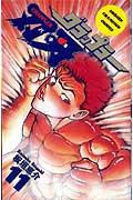 グラップラー刃牙 第11巻の表紙画像