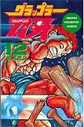 グラップラー刃牙 第12巻の表紙画像