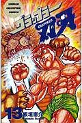グラップラー刃牙 第13巻の表紙画像