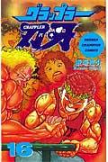 グラップラー刃牙 第16巻の表紙画像