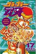 グラップラー刃牙 第17巻の表紙画像