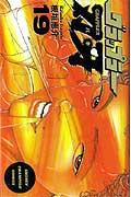 グラップラー刃牙 第19巻の表紙画像