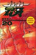 グラップラー刃牙 第20巻の表紙画像