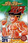 グラップラー刃牙 第21巻の表紙画像