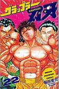 グラップラー刃牙 第22巻の表紙画像