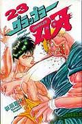 グラップラー刃牙 第23巻の表紙画像