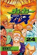 グラップラー刃牙 第24巻の表紙画像