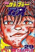 グラップラー刃牙 第29巻の表紙画像