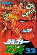 グラップラー刃牙 第32巻の表紙画像