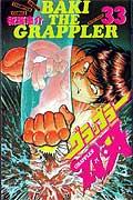 グラップラー刃牙 第33巻の表紙画像