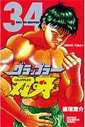 グラップラー刃牙 第34巻の表紙画像