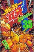 グラップラー刃牙 第35巻の表紙画像