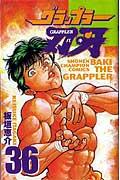 グラップラー刃牙 第36巻の表紙画像