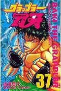 グラップラー刃牙 第37巻の表紙画像