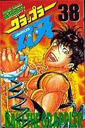 グラップラー刃牙 第38巻の表紙画像