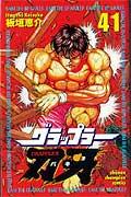 グラップラー刃牙 第41巻の表紙画像