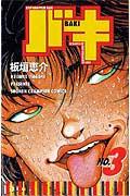 バキ 第3巻の表紙画像