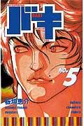 バキ 第5巻の表紙画像