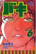 バキ 第6巻の表紙画像