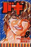 バキ 第8巻の表紙画像