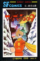サイボーグ009 第2巻の表紙画像