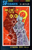 サイボーグ009 第4巻の表紙画像