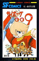 サイボーグ009 第6巻の表紙画像
