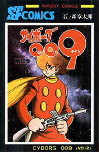 サイボーグ009 第12巻の表紙画像