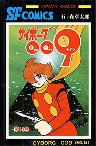 サイボーグ009 第14巻の表紙画像