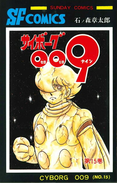 サイボーグ009 第15巻の表紙画像