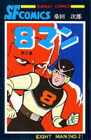 8マン 第2巻の表紙画像