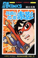 仮面の忍者赤影 第2巻の表紙画像