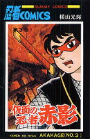 仮面の忍者赤影 第3巻の表紙画像