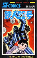 鉄人28号 第2巻の表紙画像