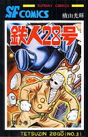 鉄人28号 第3巻の表紙画像