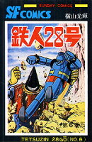 鉄人28号 第6巻の表紙画像